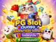 DD19 PG Slot เว็บตรง สล็อตมาแรง แตกง่าย โบนัสทุกวัน ฝากถอนออโต้