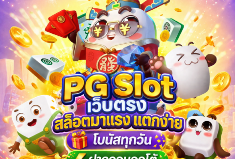 DD19 PG Slot เว็บตรง สล็อตมาแรง แตกง่าย โบนัสทุกวัน ฝากถอนออโต้