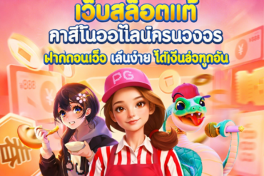 DD19 PG Slot คาสิโนเว็บตรง แตกจริง โบนัสจัดเต็ม ฝากถอนออโต้ เล่นง่ายได้เงินจริง 2026