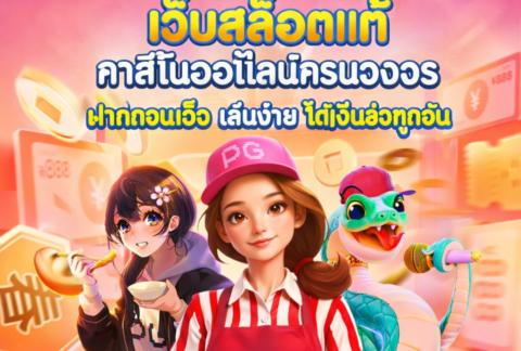 DD19 เว็บสล็อตแท้ คาสิโนออนไลน์ครบวงจร ฝากถอนเร็ว เล่นง่าย ได้เงินจริงทุกวัน