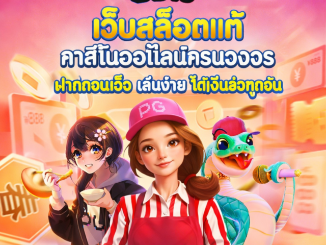 DD19 เว็บสล็อตแท้ คาสิโนออนไลน์ครบวงจร ฝากถอนเร็ว เล่นง่าย ได้เงินจริงทุกวัน