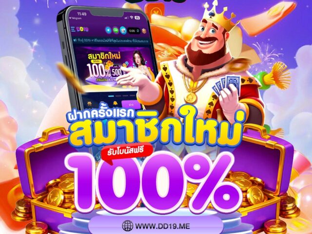 DD19 PG Slot คาสิโนเว็บตรง แตกจริง โบนัสจัดเต็ม ฝากถอนออโต้ เล่นง่ายได้เงินจริง 2026