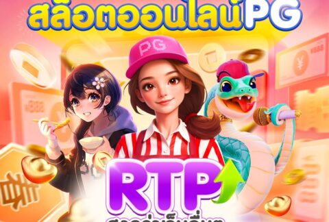 DD19 เว็บตรง สล็อต คาสิโนครบวงจร แตกง่าย โบนัสสูง เล่นได้ตลอด 24 ชั่วโมง