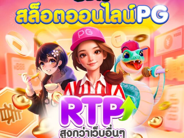 DD19 เว็บตรง สล็อต คาสิโนครบวงจร แตกง่าย โบนัสสูง เล่นได้ตลอด 24 ชั่วโมง